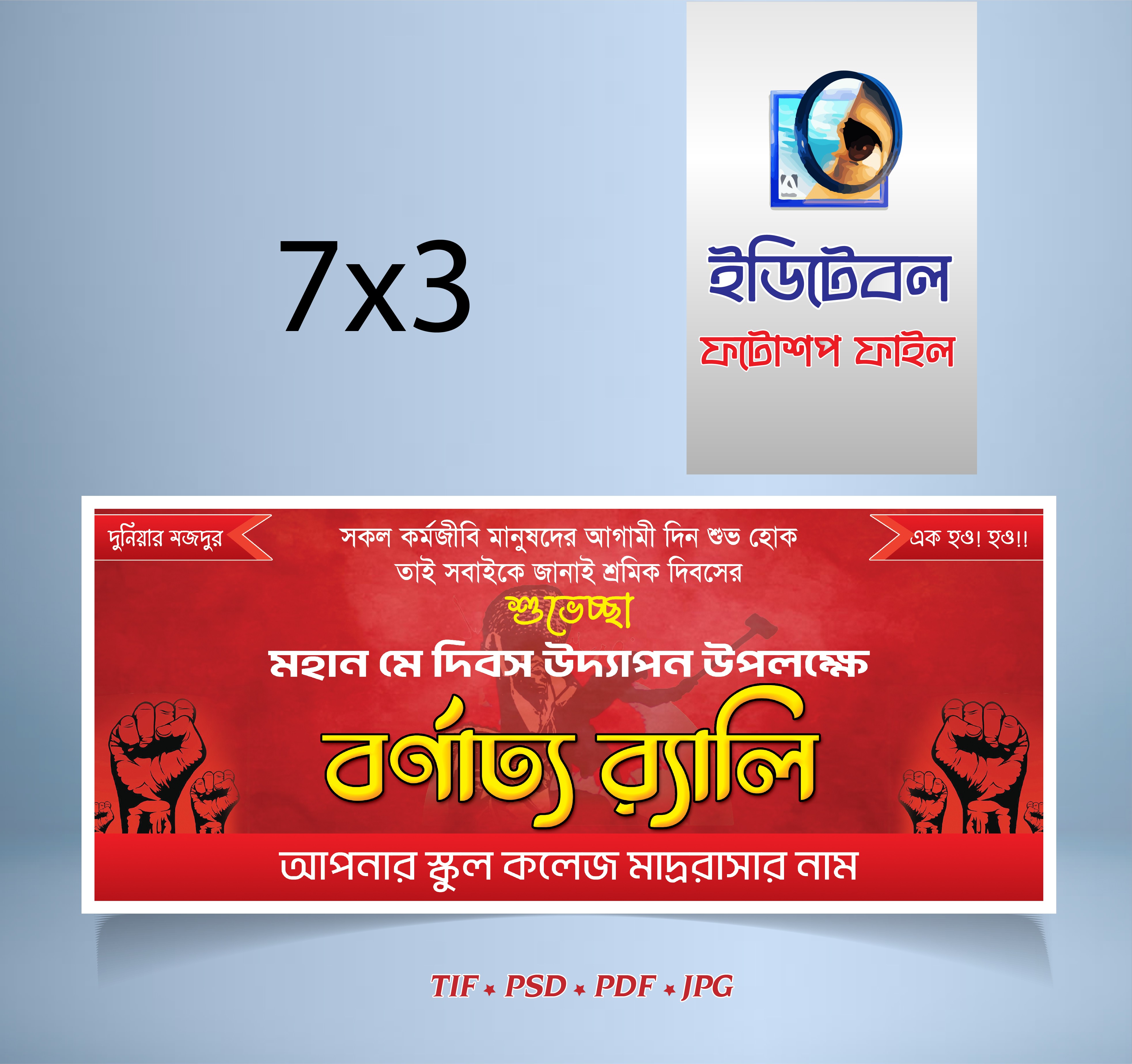 ১লা মে দিবসের বর্ণাঢ্য র‍্যালি ব্যানার ডিজাইন