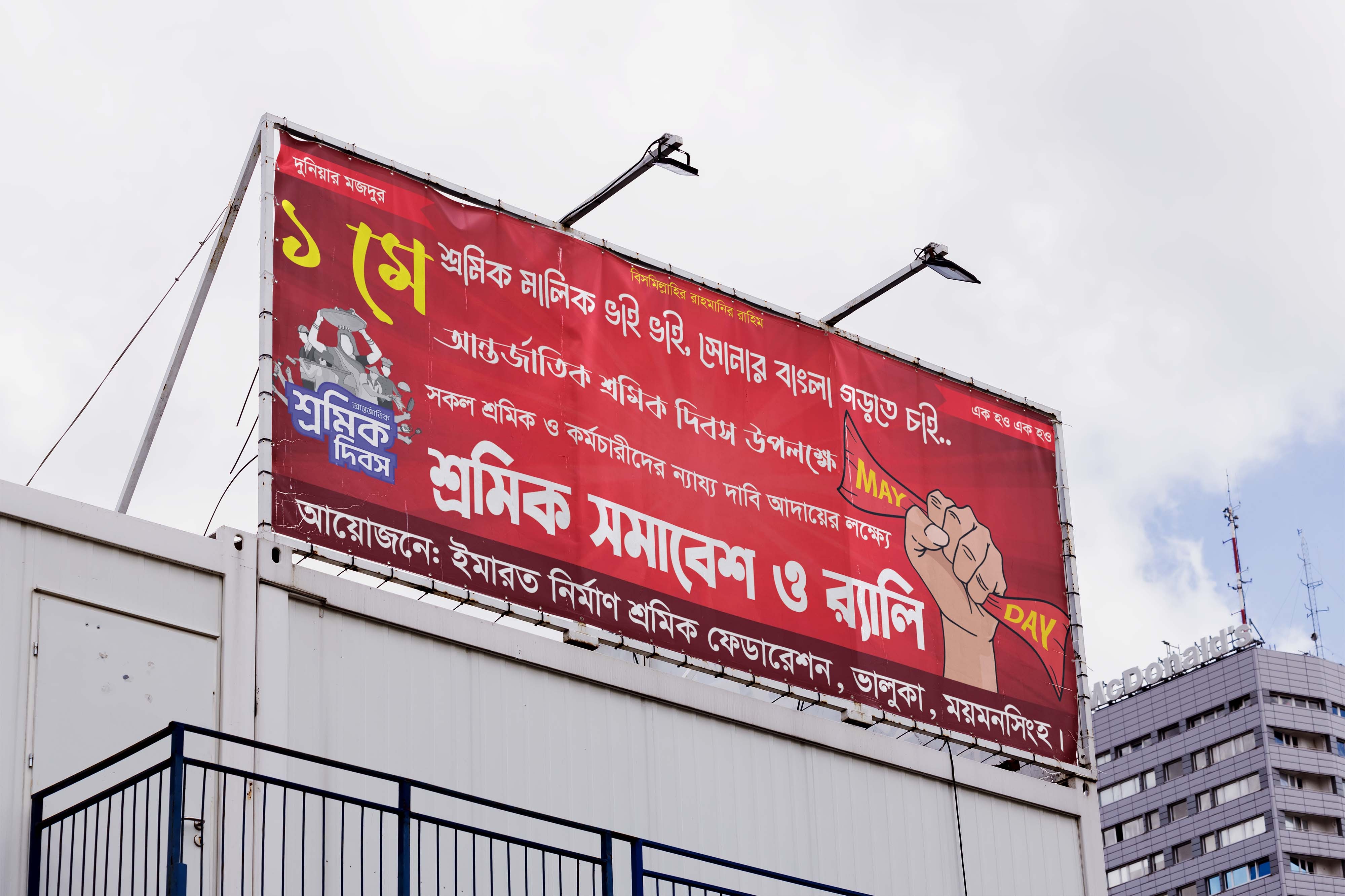 মে দিবসের ব্যানার ডিজাইন।