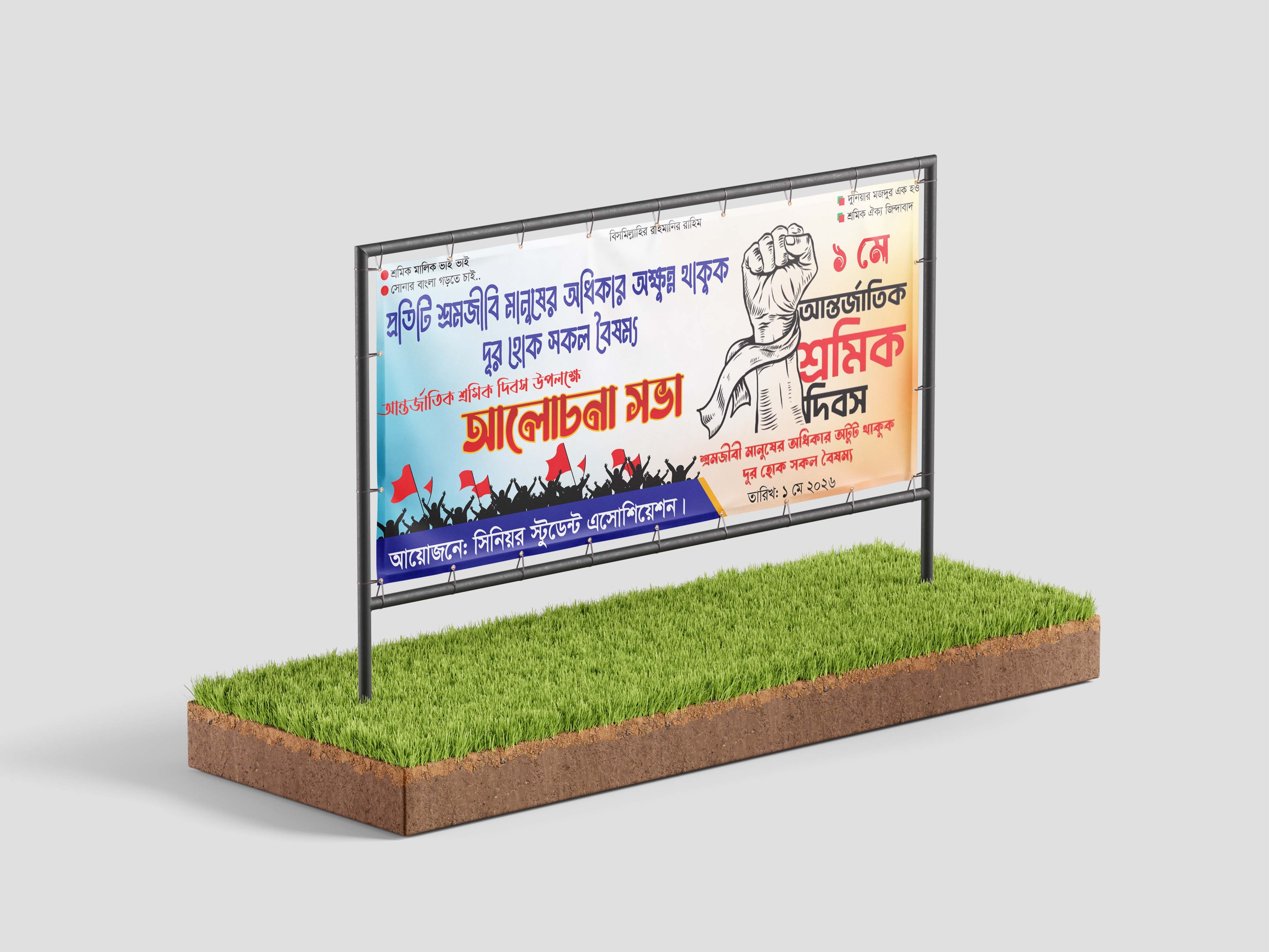 মে দিবসের ব্যানার ডিজাইন