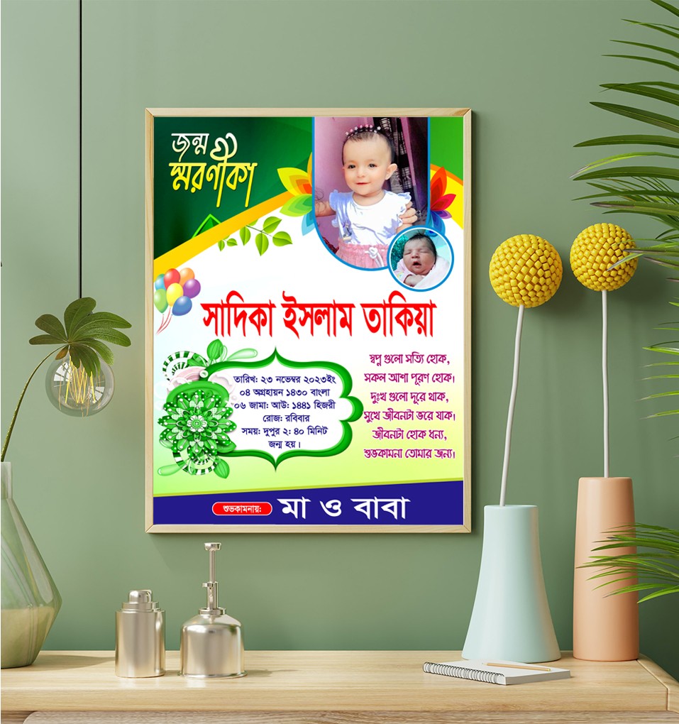জন্ম স্মরণিকা