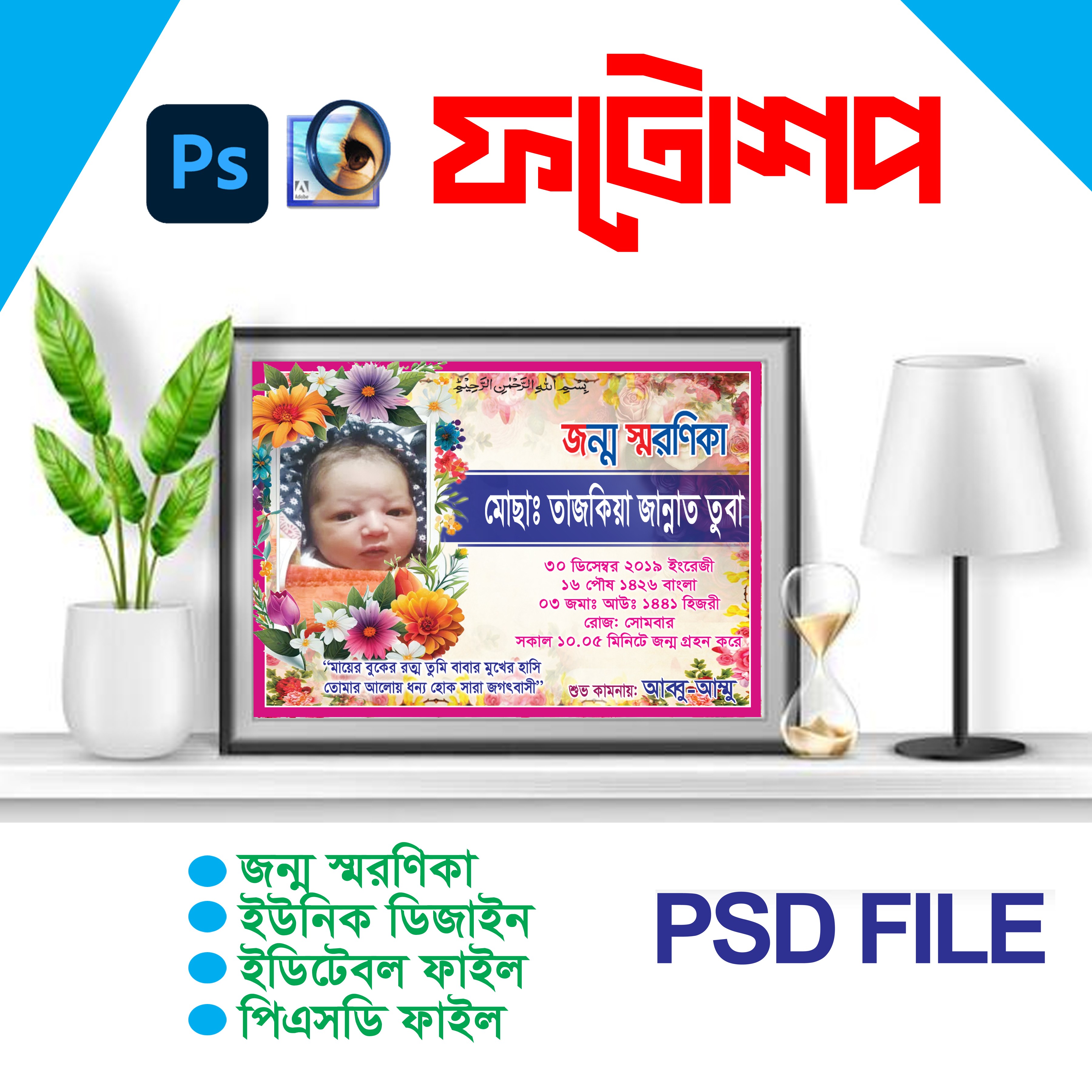 জন্ম স্মরণিকা, PSD FILE