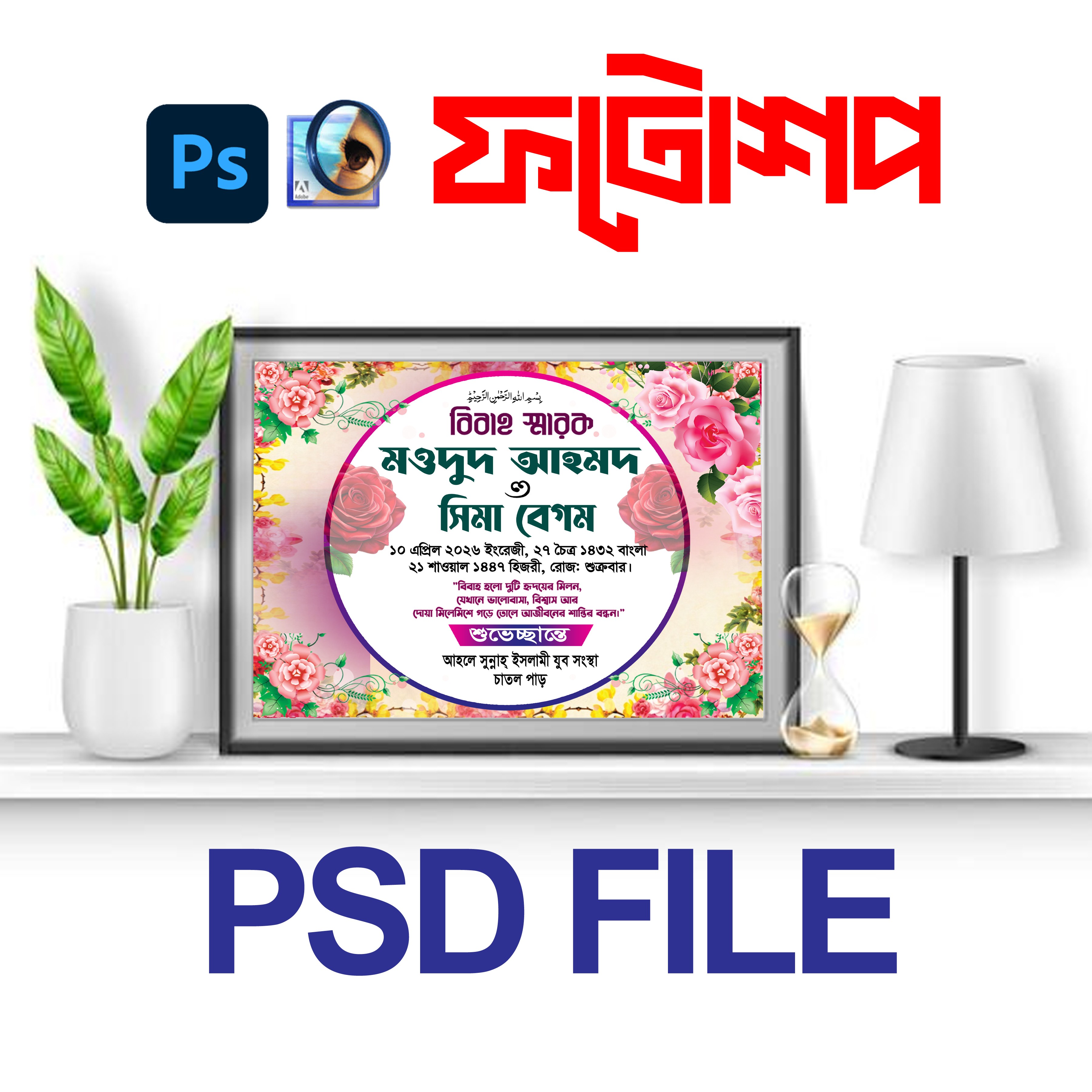 বিবাহ স্মরণিকা WEDDING SORONIKA pSD FILE