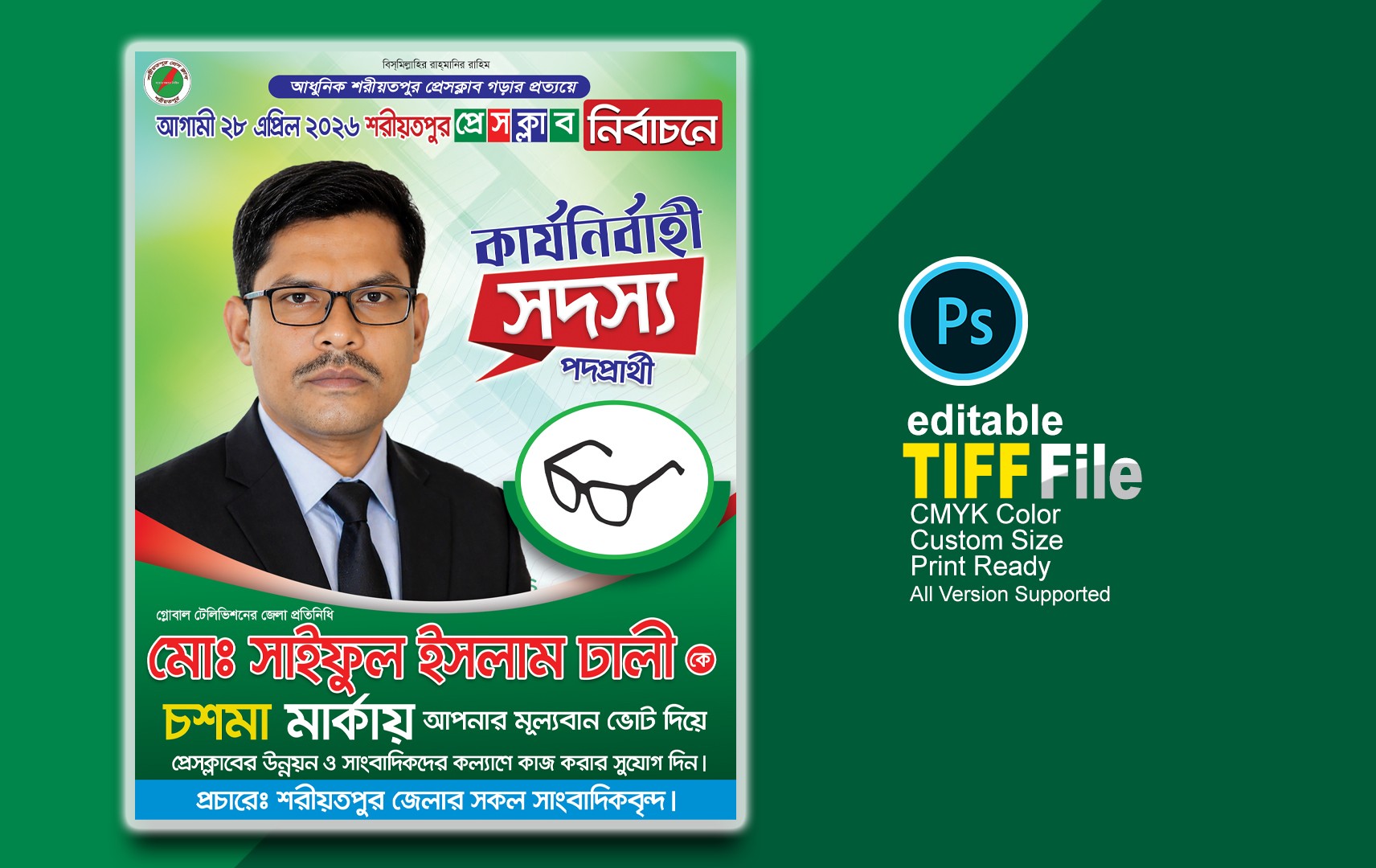 কার্যনির্বাহী সদস্য পদপ্রার্থী পোস্টার ডিজাইন