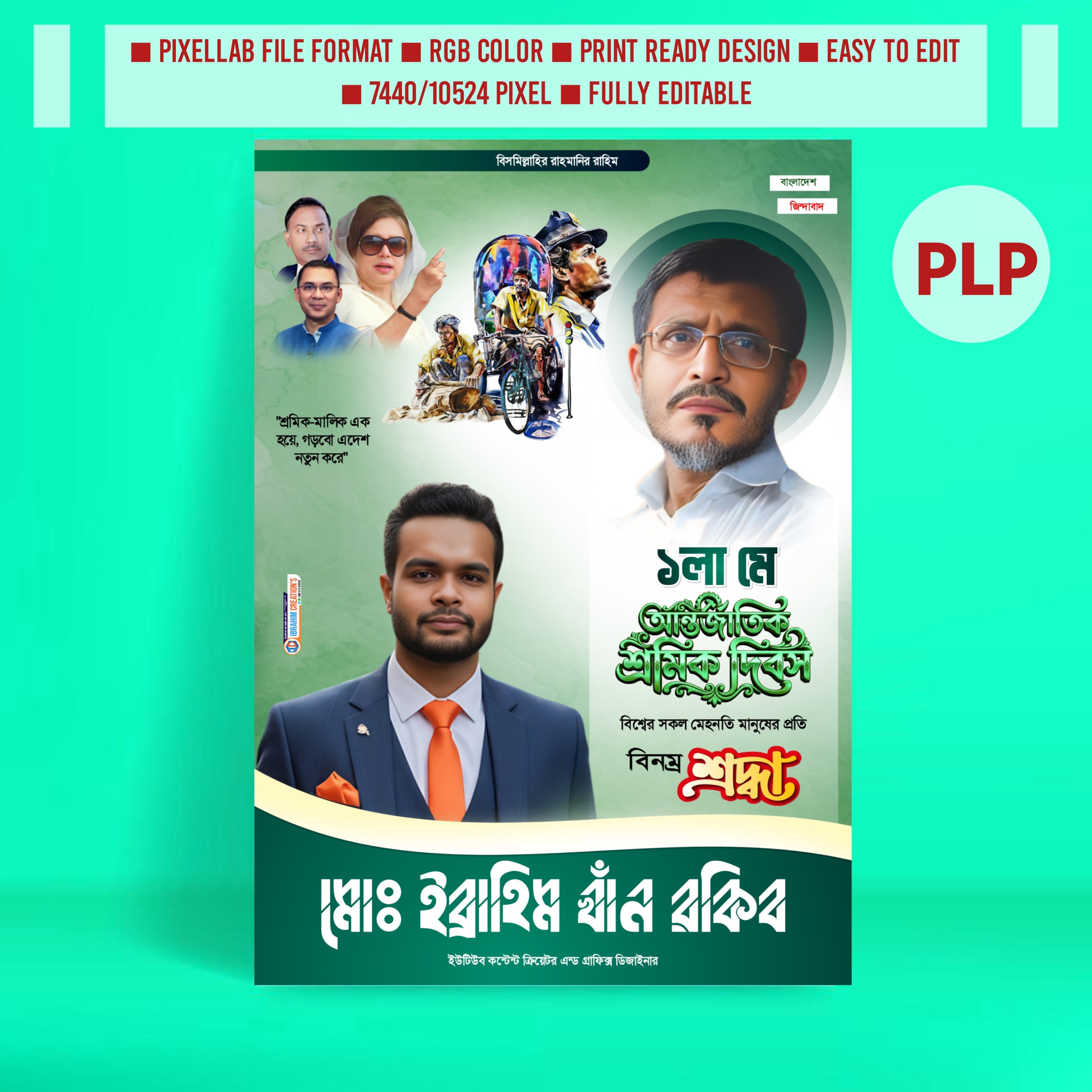শ্রমিক দিবসের রাজনৈতিক পোস্টার ডিজাইন ২০২৬