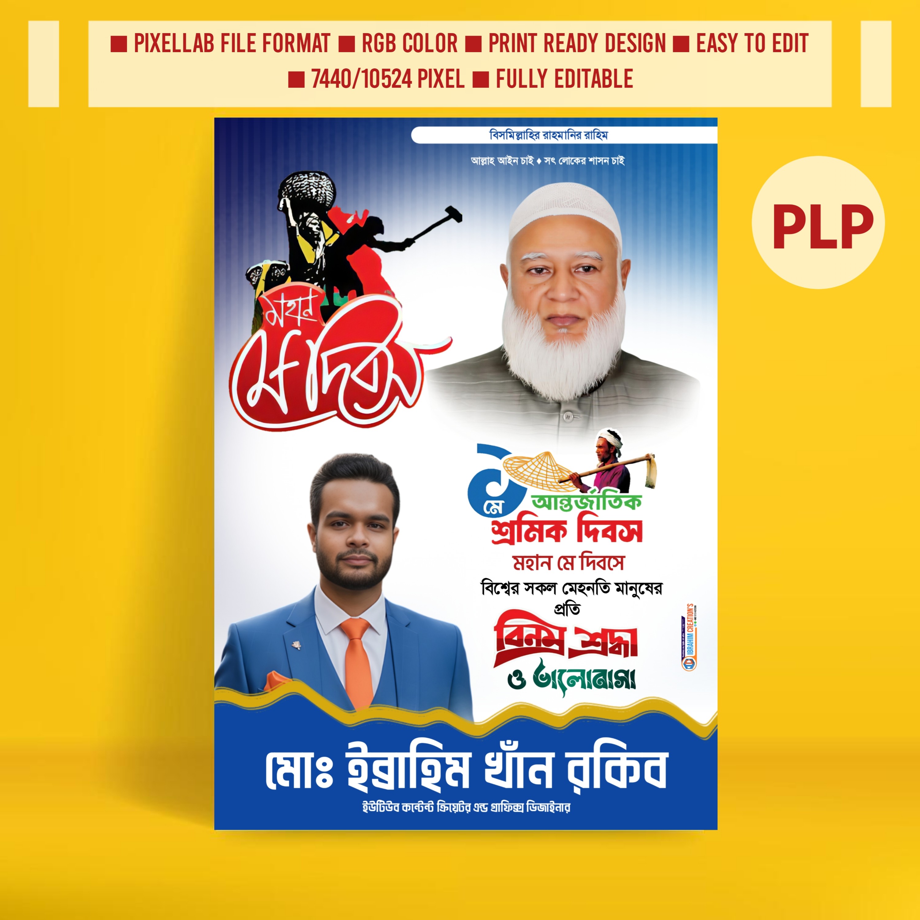 শ্রমিক দিবসের রাজনৈতিক পোস্টার ডিজাইন ২০২৬