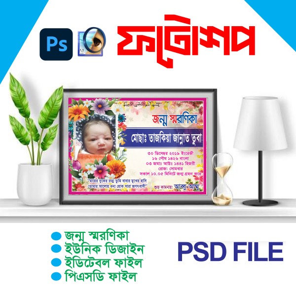 জন্ম স্মরণিকা, PSD FILE গ্রাফিক্স ডিজাইন ফাইল