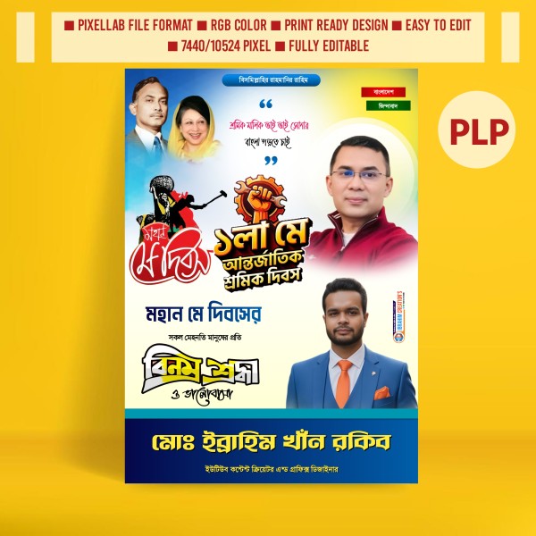শ্রমিক দিবসের রাজনৈতিক পোস্টার ডিজাইন ২০২৬ গ্রাফিক্স ডিজাইন ফাইল