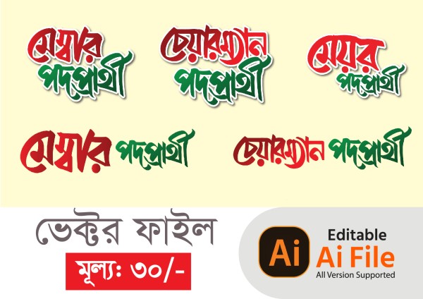 মেম্বার ও চেয়ারম্যান পদপ্রার্থী টাইপোগ্রাফি PNG, Vector গ্রাফিক্স ডিজাইন ফাইল