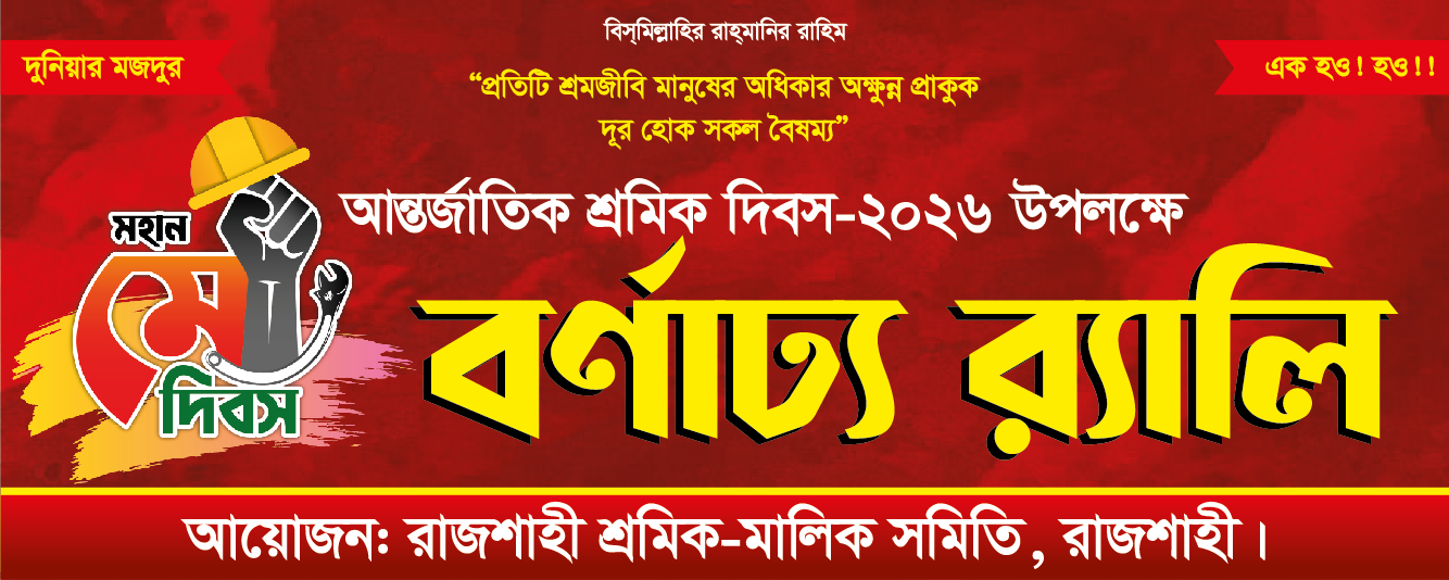 শ্রমিক দিবস ব্যানার ডিজাইন