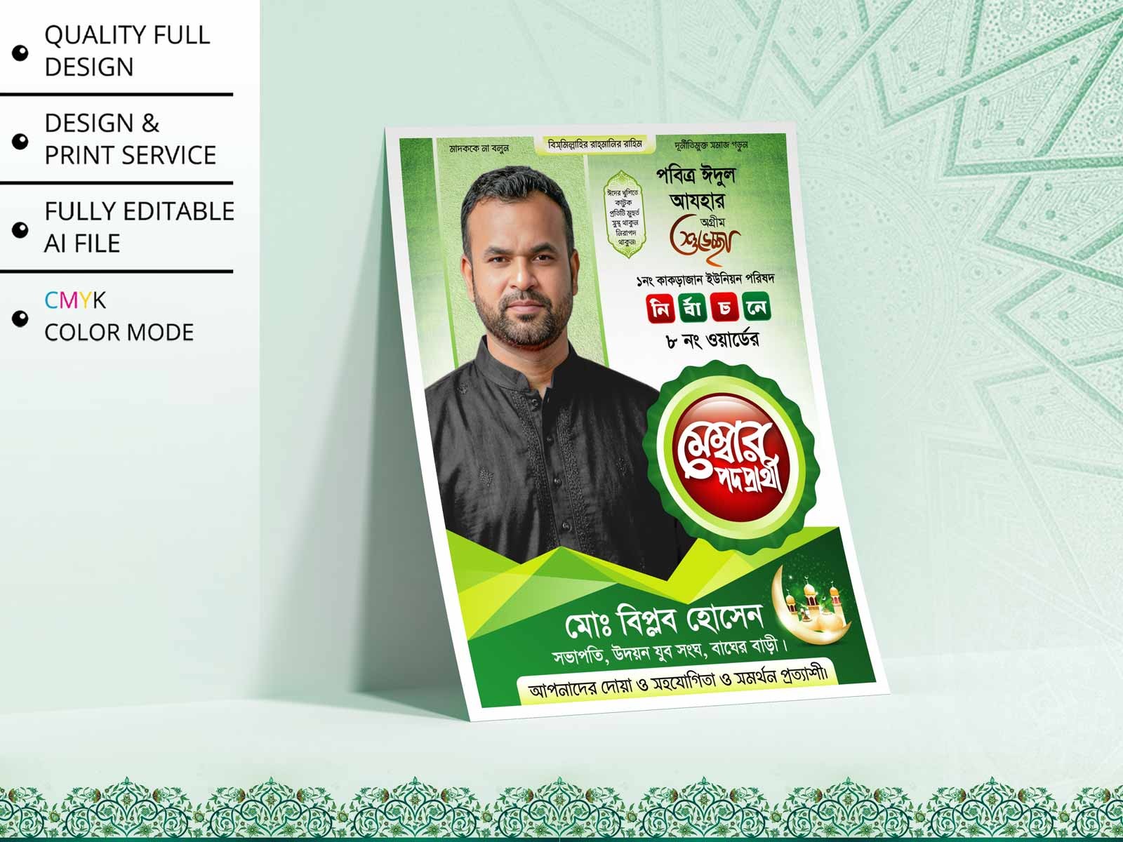 Eid Suveccha Poster | মেম্বার পদপ্রার্থী শুভেচ্ছা পোস্টার
