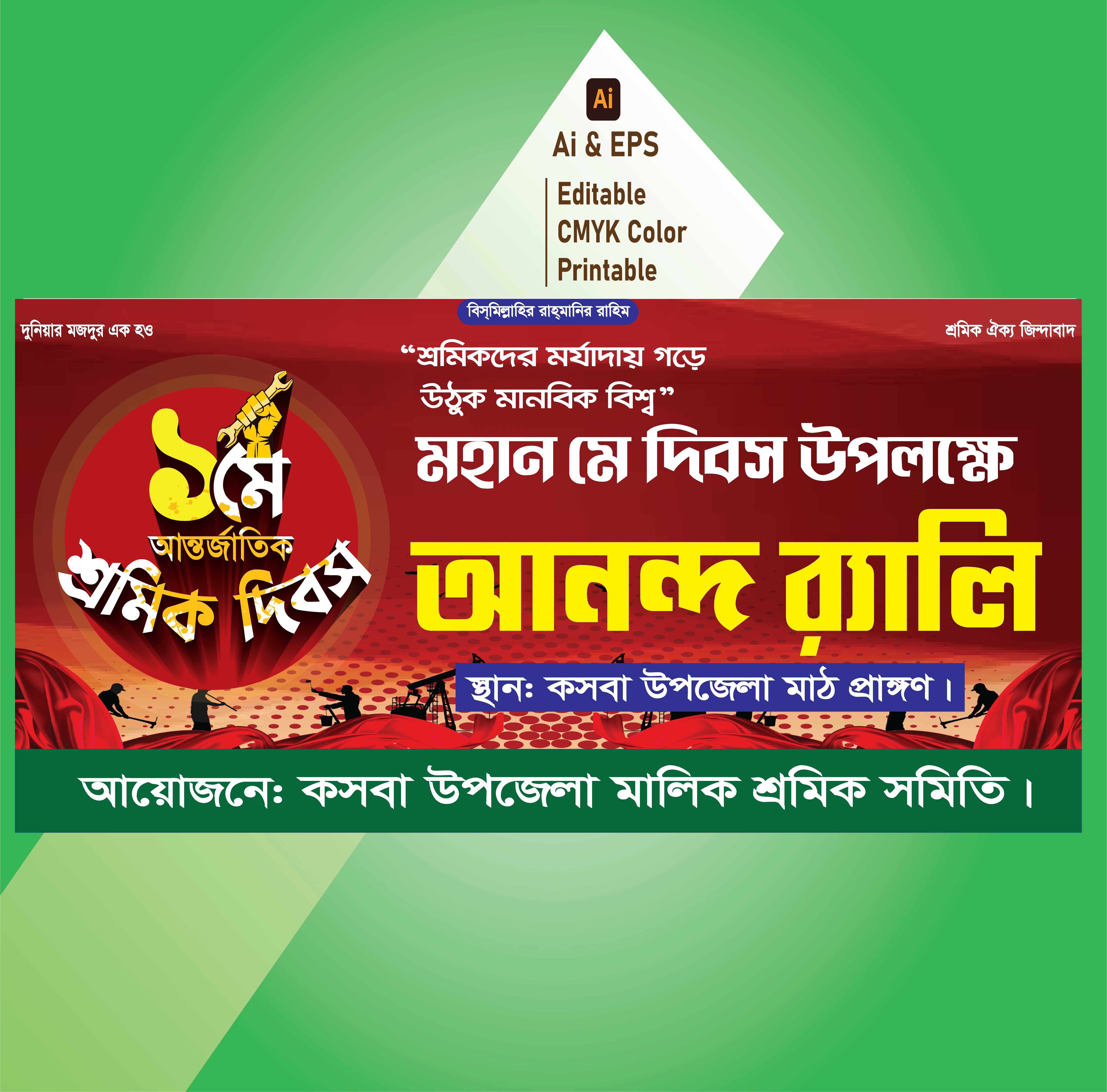 আন্তর্জাতিক শ্রমিক দিবস
