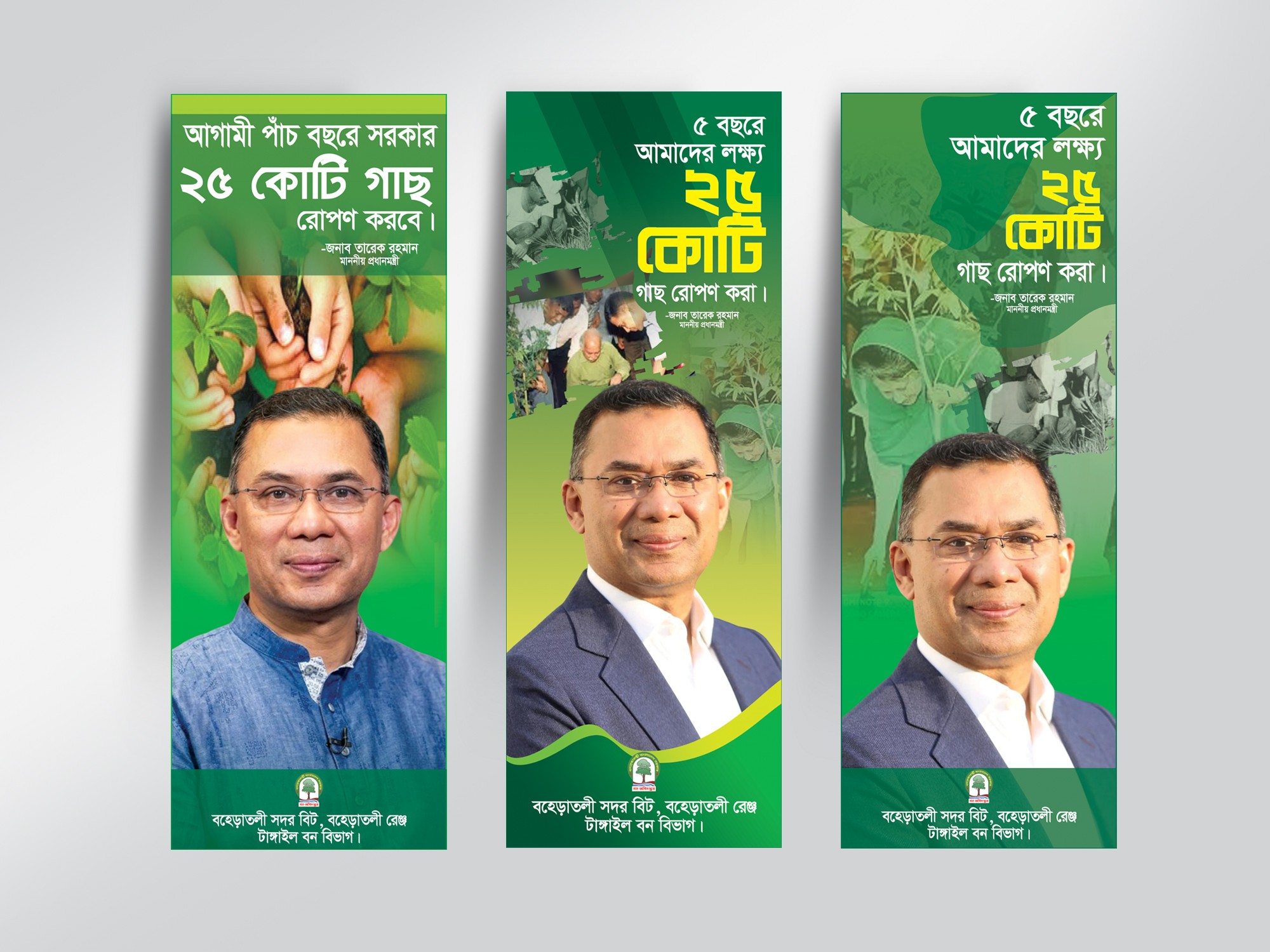 Brikkho Ropon Banner-বৃক্ষ রোপণ ব্যানার