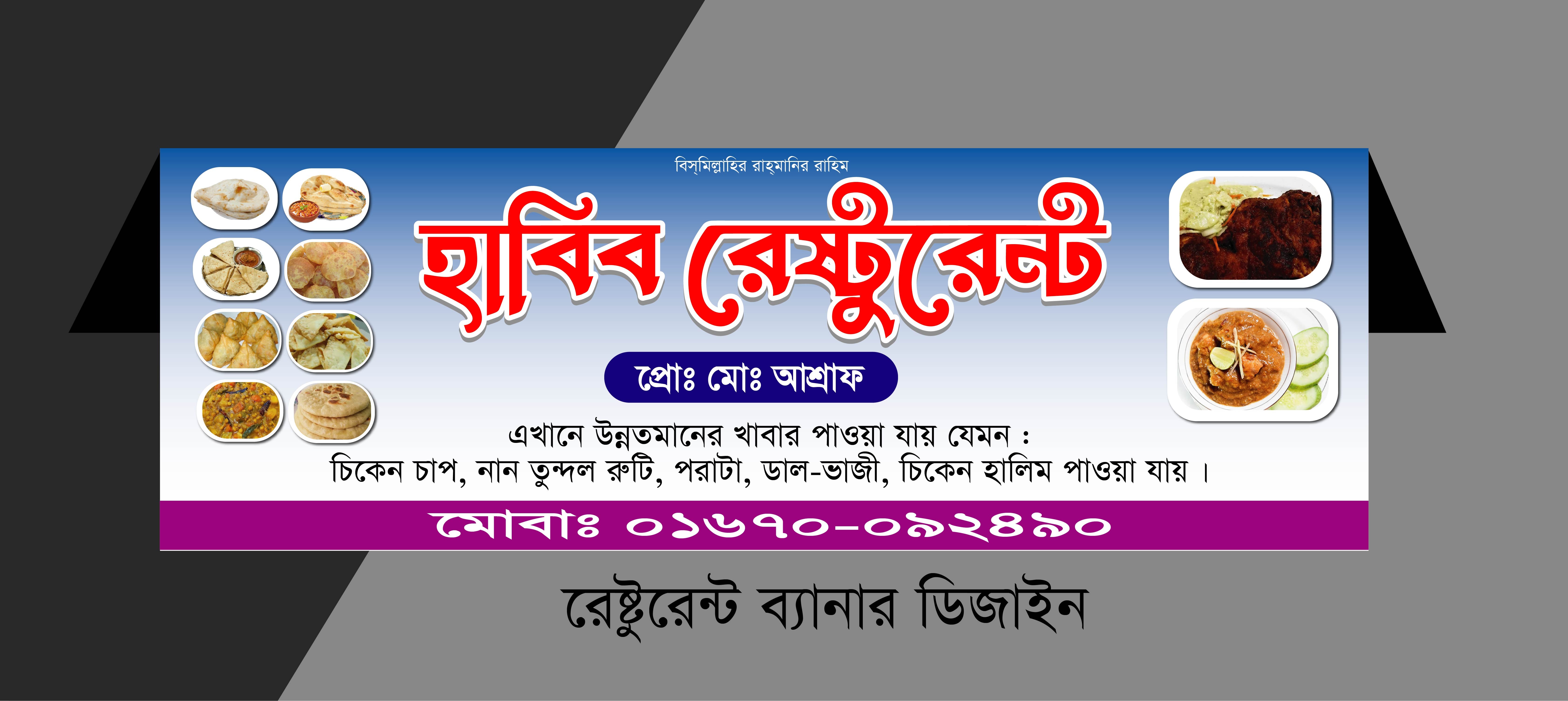 রেষ্টুরেন্ট ব্যানার ডিজাইন