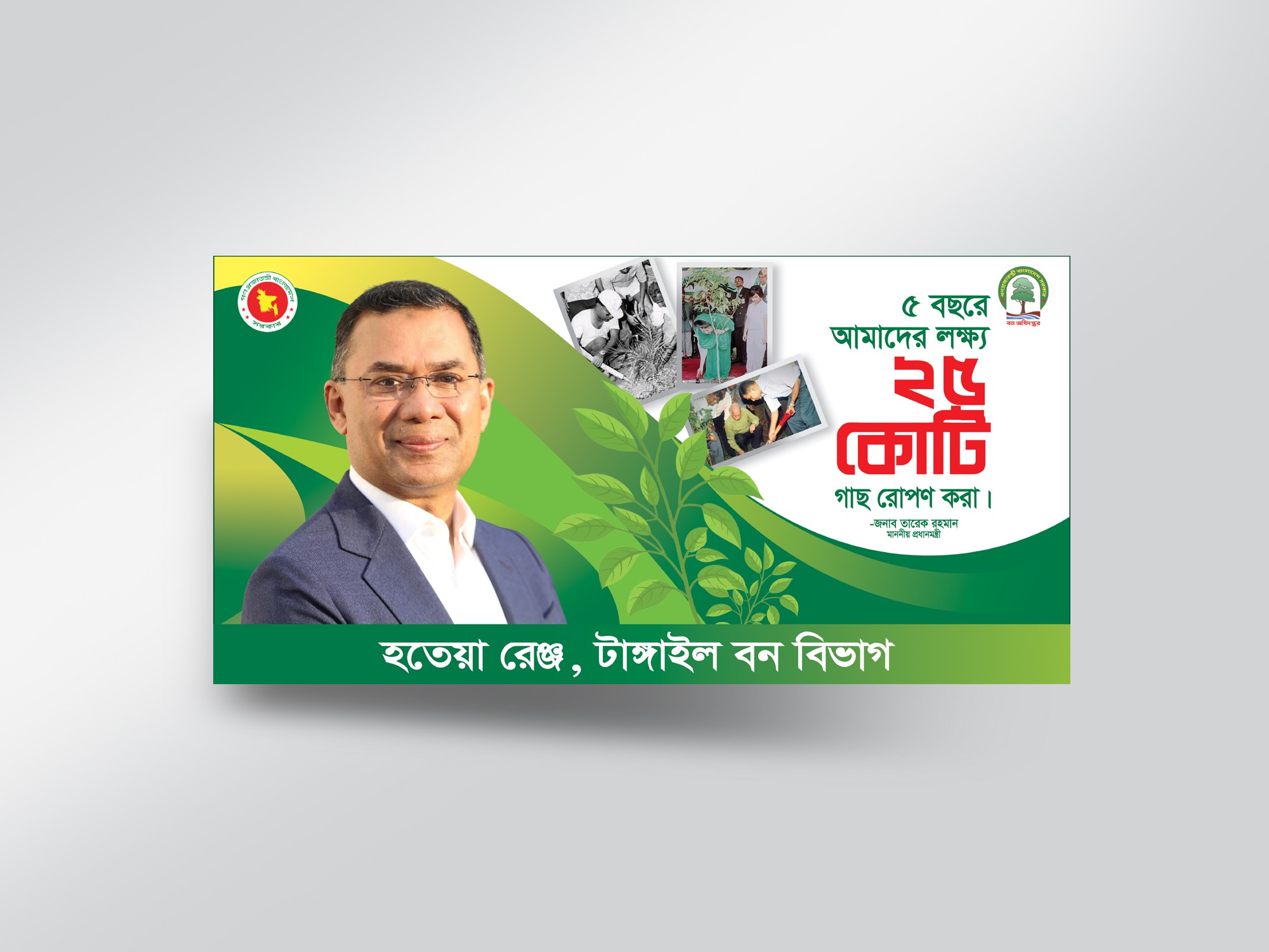 Brikkho Ropon Banner-বৃক্ষ রোপণ ব্যানার