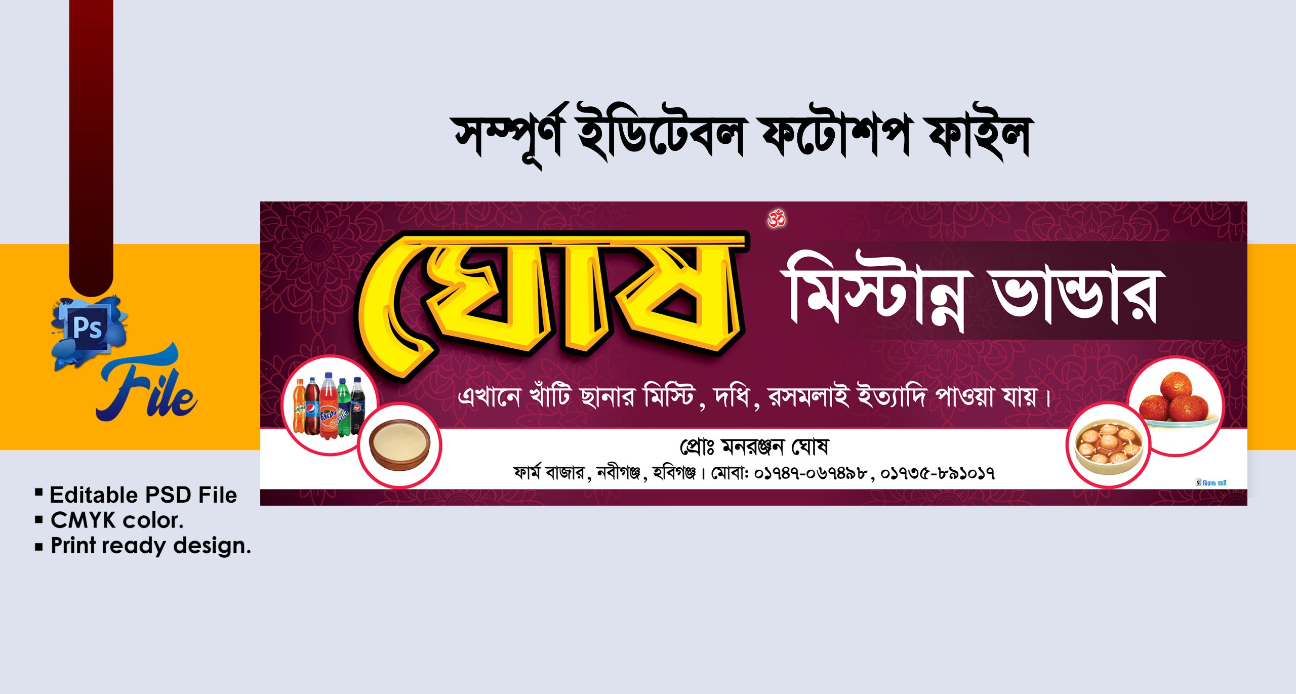 মিষ্টি দোকানের ব্যানার ডিজাইন