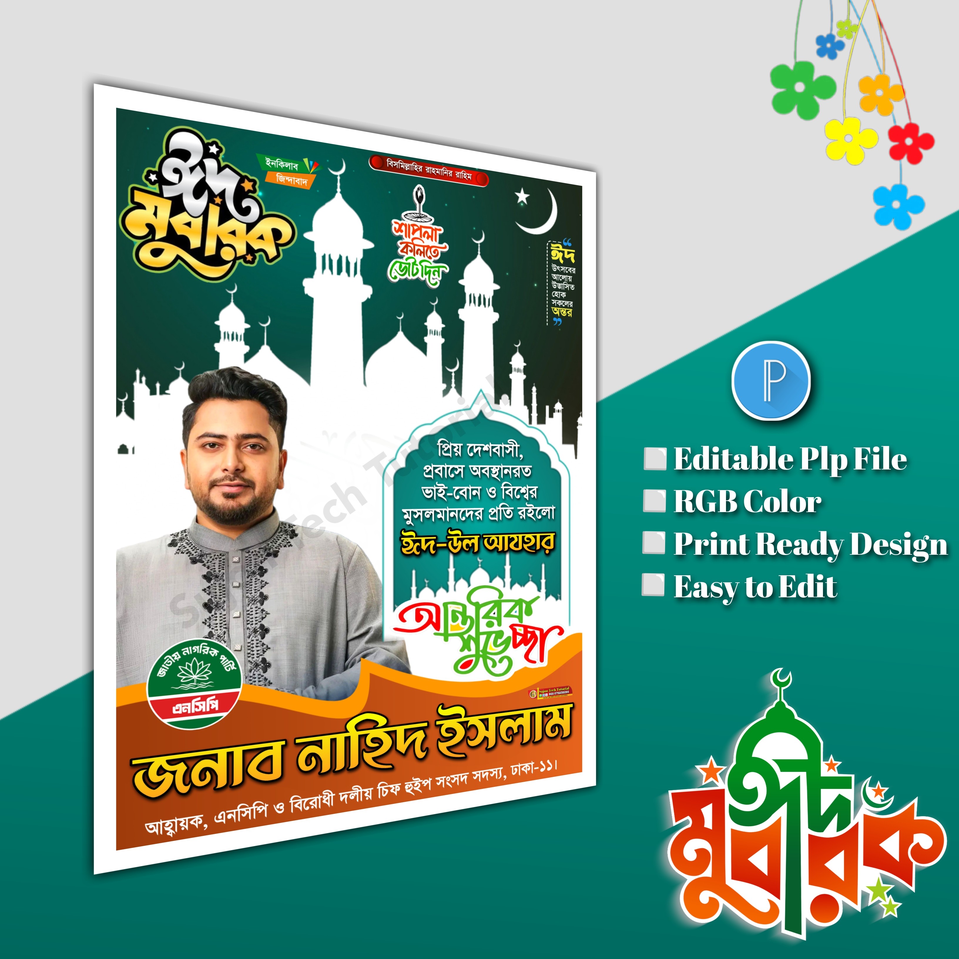 ঈদুল আযহা শুভেচ্ছা পোস্টার/ Eid poster ncp