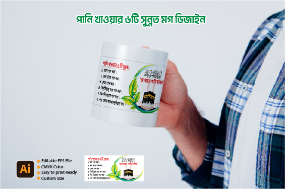 মগ ডিজাইন পানি খাওয়ার ৬টি সুন্নাত