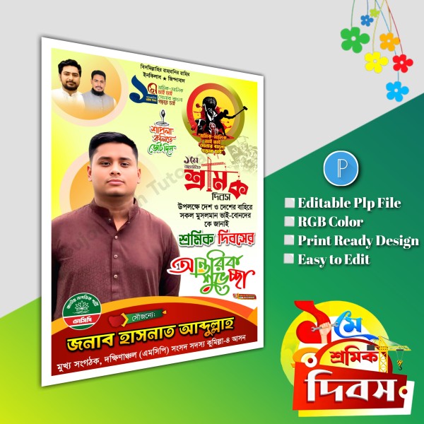১লা মে আন্তর্জাতিক শ্রমিক দিবস পোস্টার ডিজাইন.plp file ncp গ্রাফিক্স ডিজাইন ফাইল