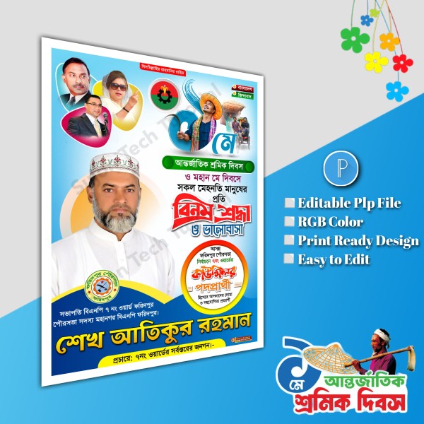 ১লা মে আন্তর্জাতিক শ্রমিক দিবস পোস্টার ডিজাইন.plp file bnp গ্রাফিক্স ডিজাইন ফাইল