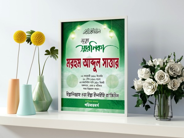 মৃত্যু স্মরণিকা গ্রাফিক্স ডিজাইন ফাইল