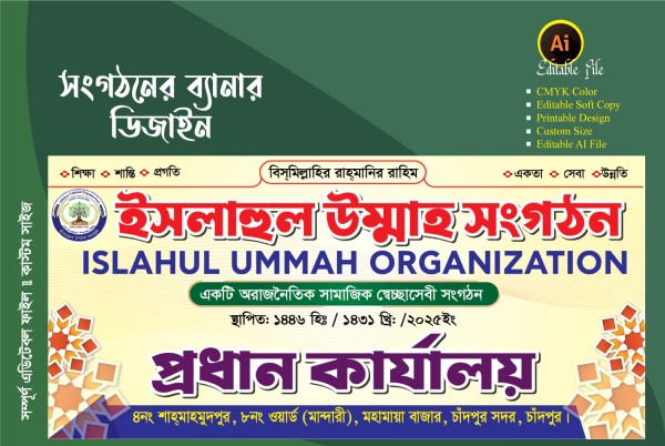 ইসলাহুল উম্মাহ সংগঠনের/ কার্যালয়ের ব্যানার ডিজাইন গ্রাফিক্স ডিজাইন ফাইল