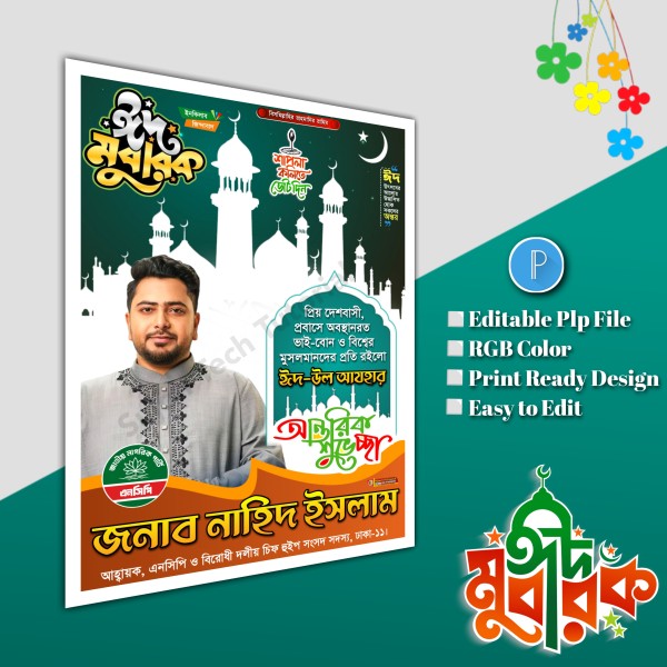 ঈদুল আযহা শুভেচ্ছা পোস্টার/ Eid poster ncp গ্রাফিক্স ডিজাইন ফাইল