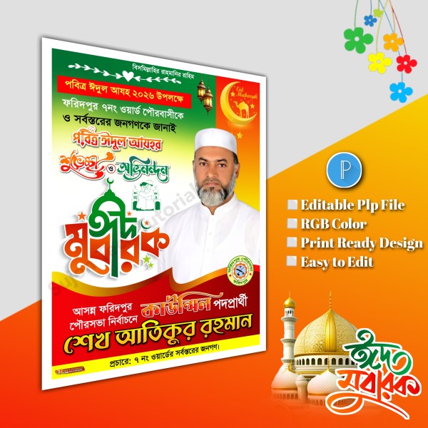 ঈদুল আযহা শুভেচ্ছা পোস্টার/ Eid poster.plp file গ্রাফিক্স ডিজাইন ফাইল