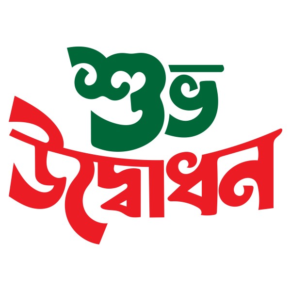 শুভ উদ্বোধন png গ্রাফিক্স ডিজাইন ফাইল