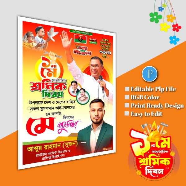১লা মে আন্তর্জাতিক শ্রমিক দিবস পোস্টার ডিজাইন.plp file bnp গ্রাফিক্স ডিজাইন ফাইল