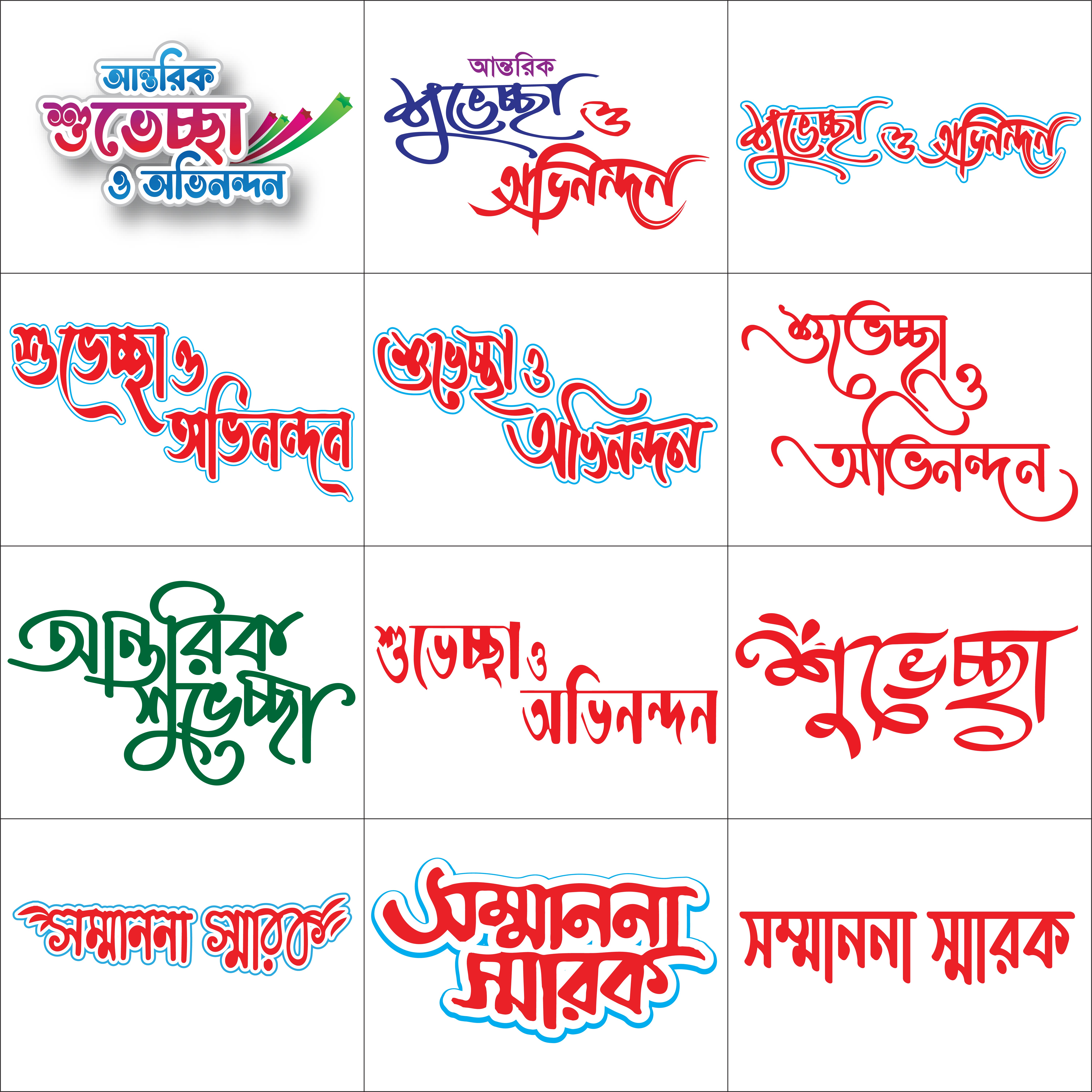 শুভেচ্ছা png