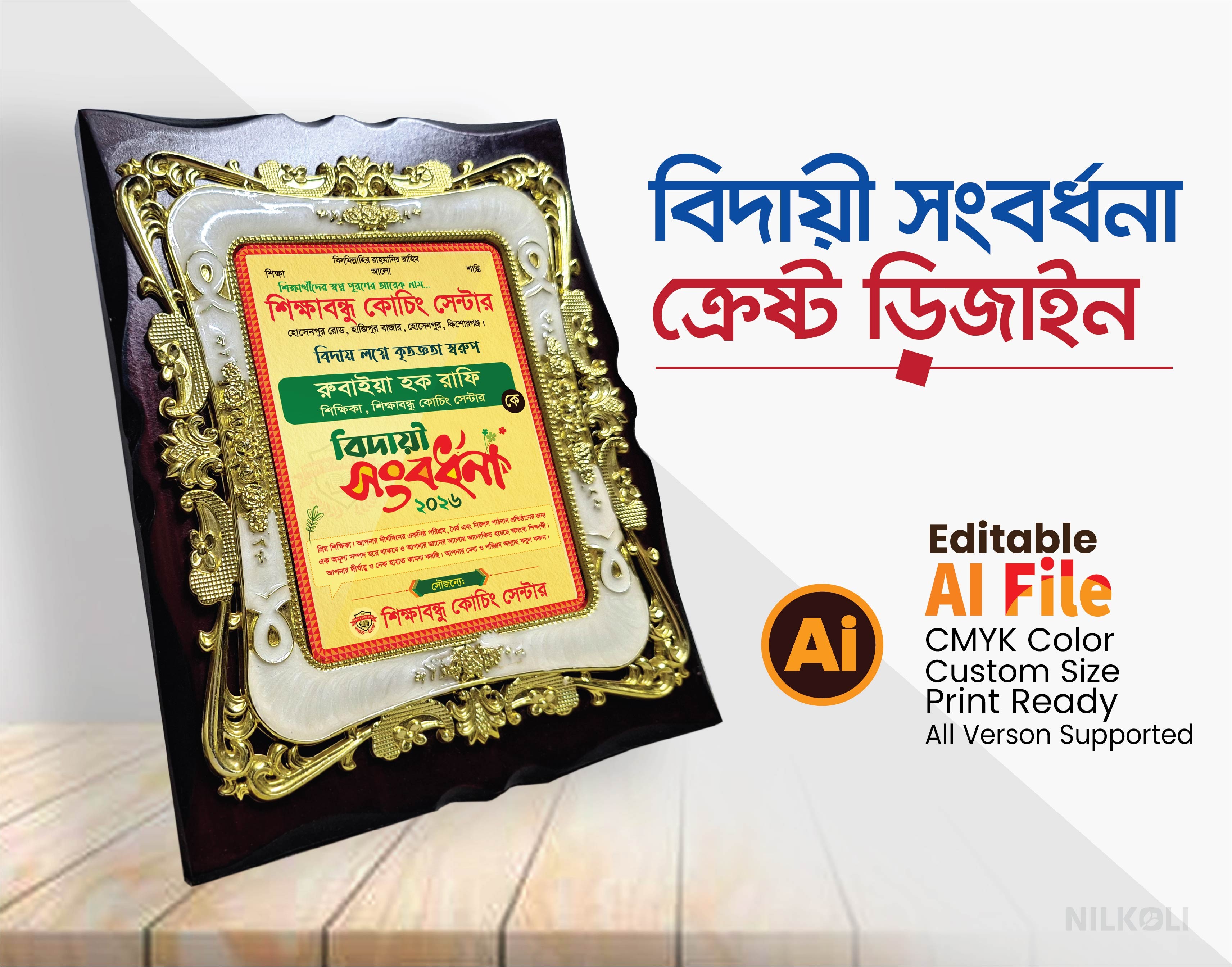 বিদায়ী সংবর্ধনা, বিদায় অনুষ্ঠান ক্রেষ্ট, Biday Crest