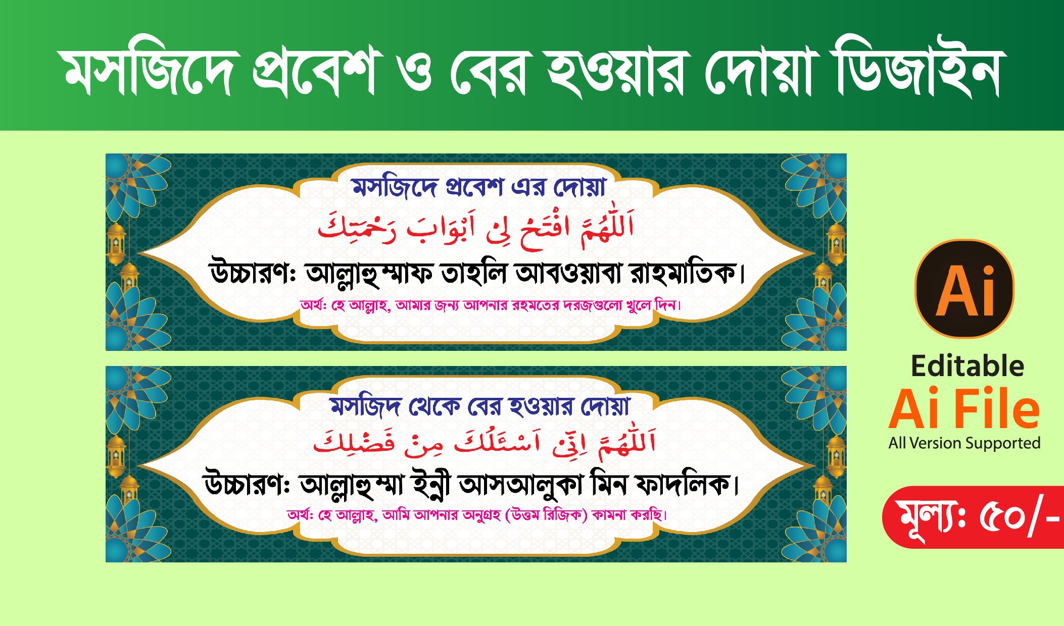 মসজিদে প্রবেশ ও বের হওয়ার দোয়া ডিজাইন