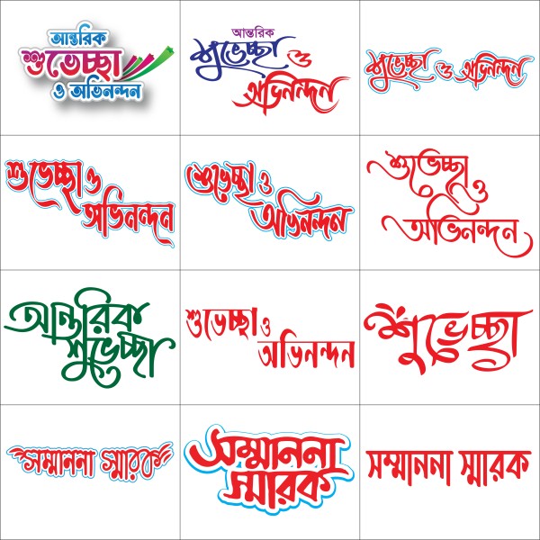 শুভেচ্ছা png গ্রাফিক্স ডিজাইন ফাইল