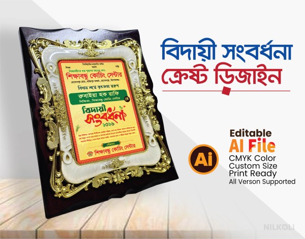 বিদায়ী সংবর্ধনা, বিদায় অনুষ্ঠান ক্রেষ্ট, Biday Crest গ্রাফিক্স ডিজাইন ফাইল