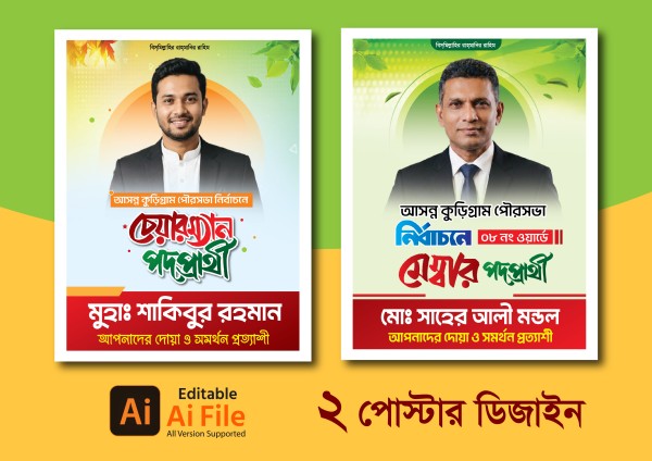 মেম্বার ও চেয়ারম্যান পোস্টার ডিজাইন গ্রাফিক্স ডিজাইন ফাইল