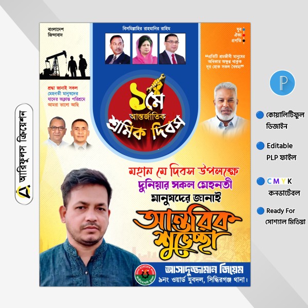 শ্রমিক দিবসের পোস্টার ডিজাইন পিএলপি গ্রাফিক্স ডিজাইন ফাইল