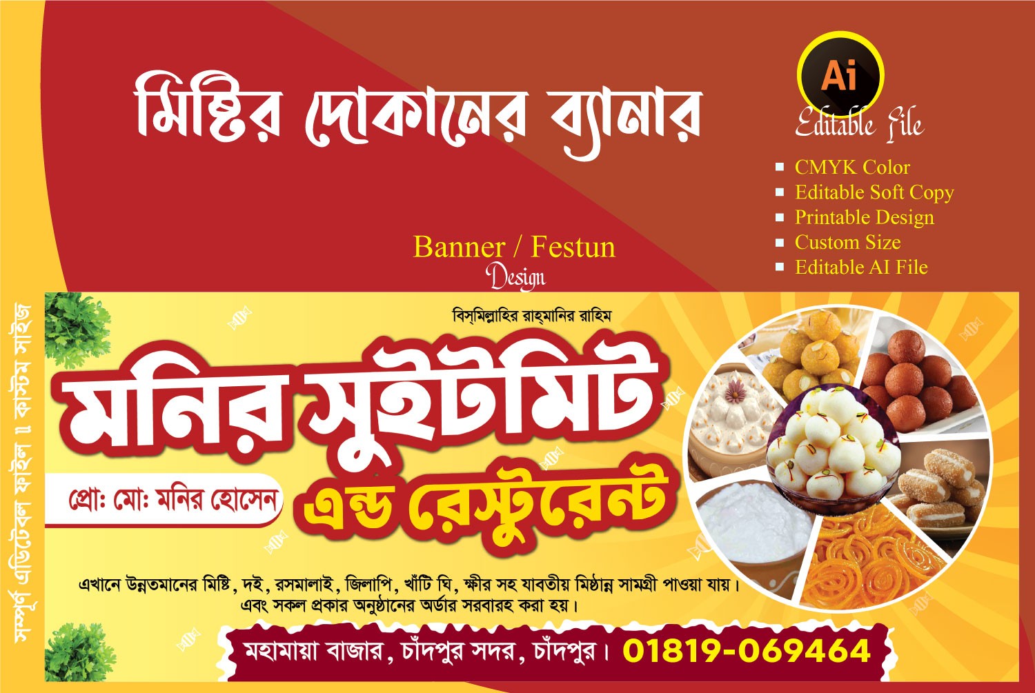 মিষ্টির দোকানের ব্যানার ডিজাইন Sweet Shop Banner