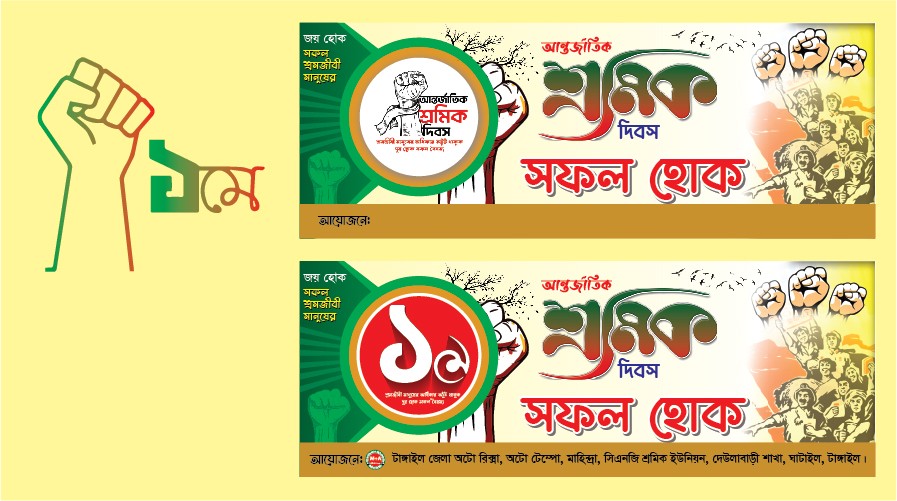 ১ লা মে শ্রমিক দিবস ব্যনার