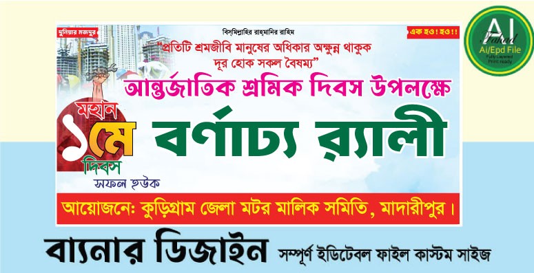 ১লা মে শ্রমিক দিবস আনন্দ র‍্যালি ব্যানার