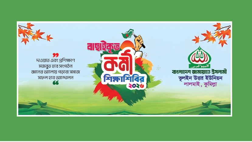 শিক্ষা শিবির ব্যানার