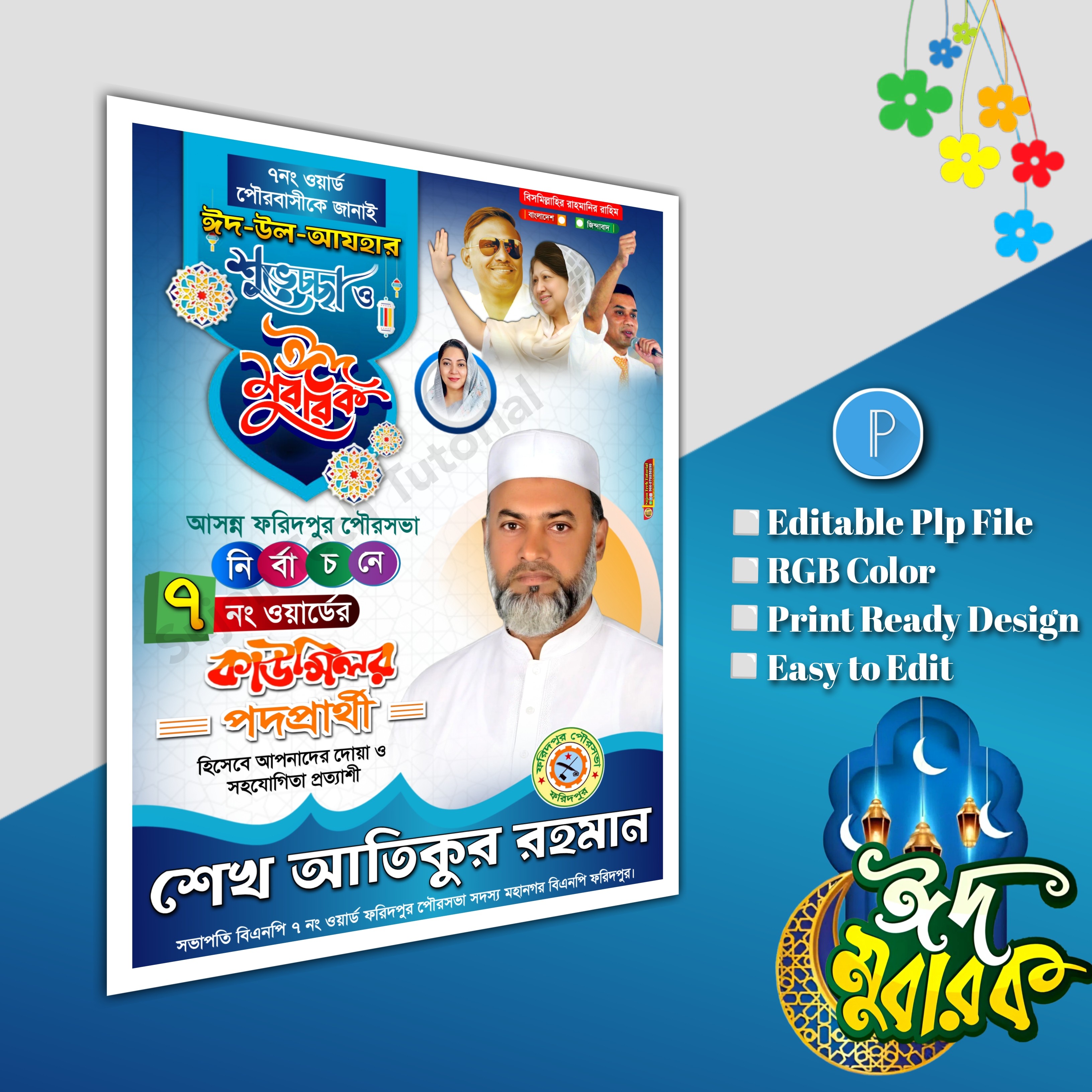 ঈদুল আযহা শুভেচ্ছা পোস্টার/ Eid poster.plp file bnp