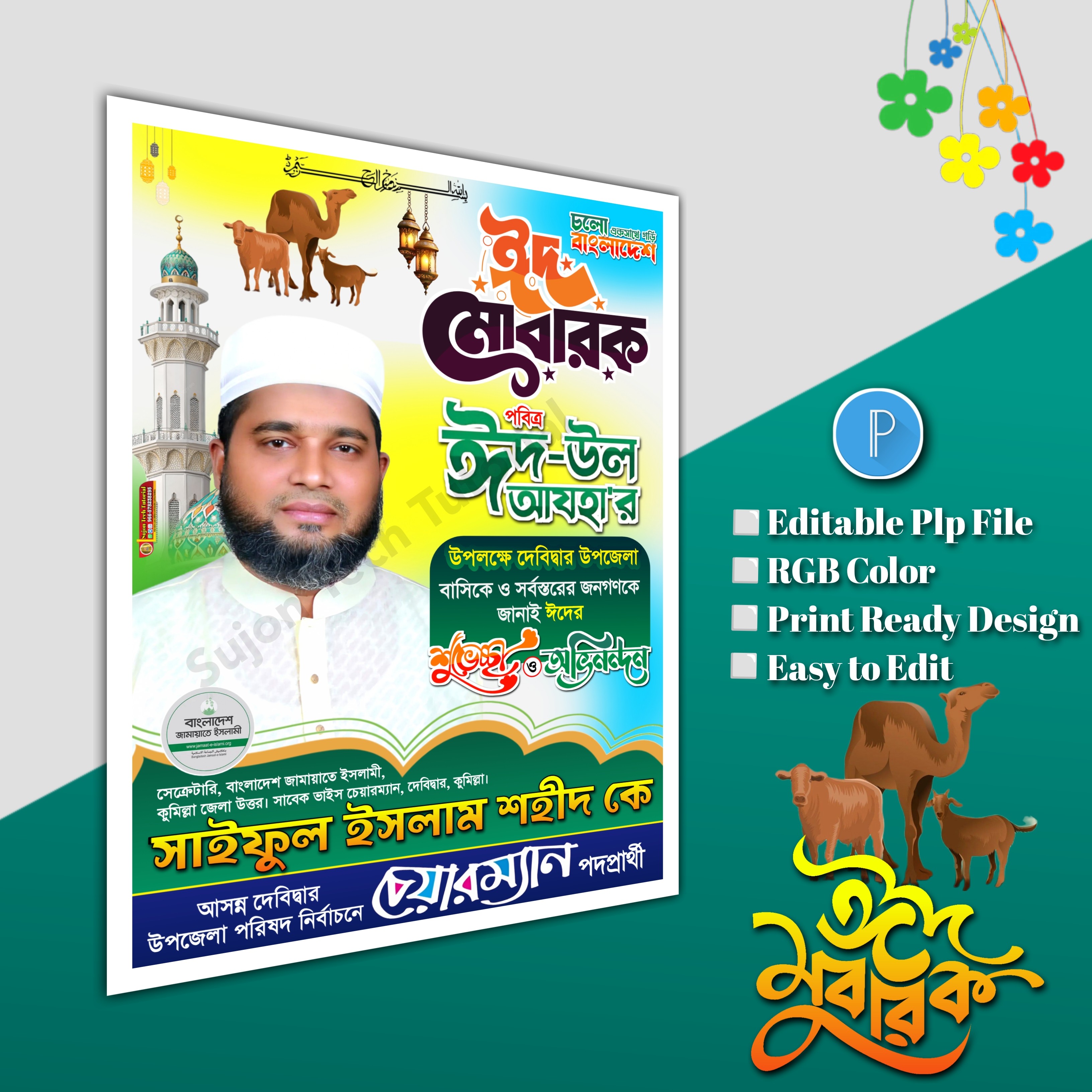 ঈদুল আযহা শুভেচ্ছা পোস্টার/ Eid poster.plp file