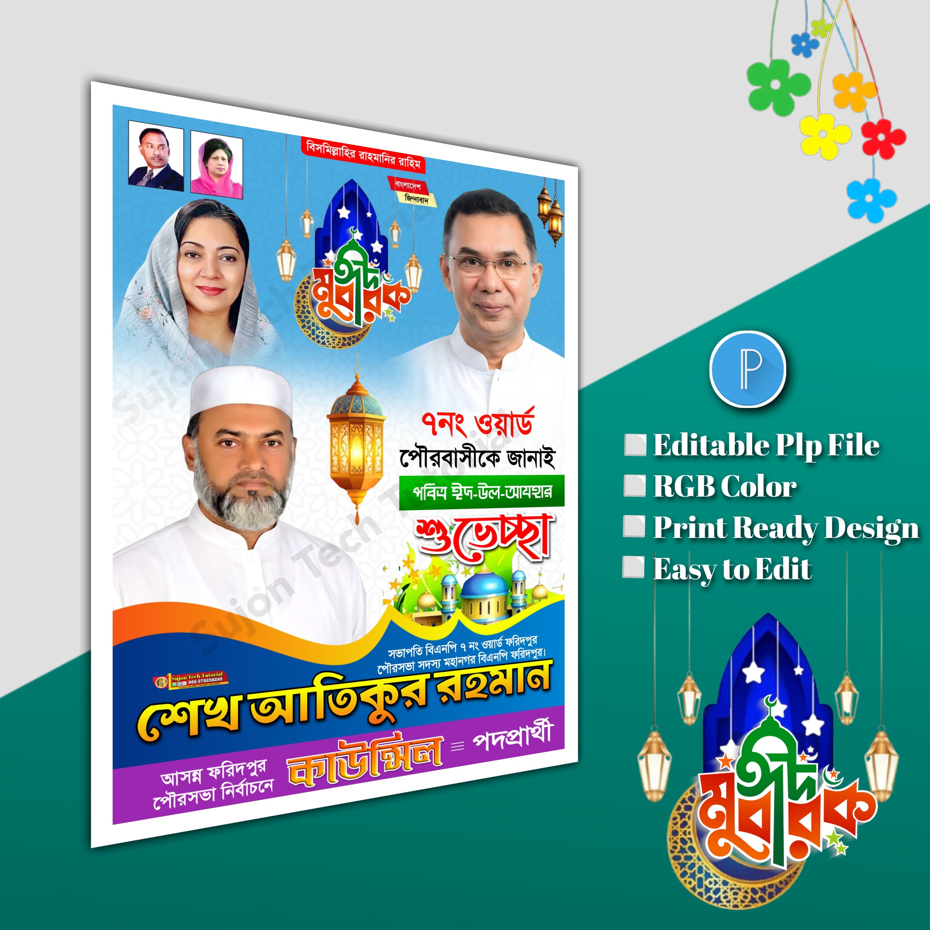 ঈদুল আযহা শুভেচ্ছা পোস্টার/ Eid poster.plp file bnp