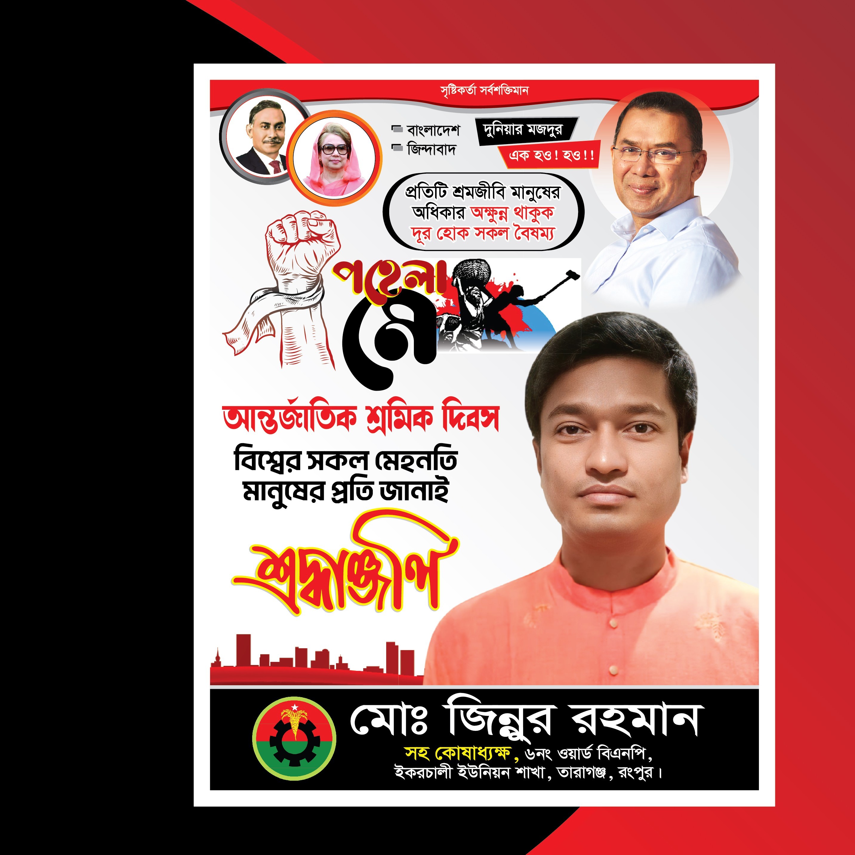 ১লা মে আন্তর্জাতিক শ্রমিক দিবস ব্যানার ডিজাইন