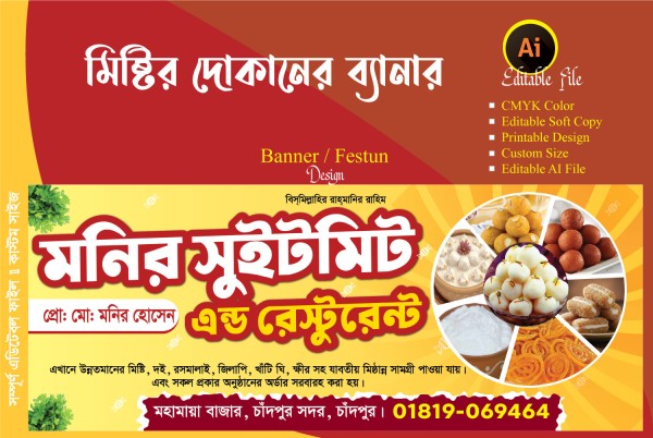 মিষ্টির দোকানের ব্যানার ডিজাইন Sweet Shop Banner গ্রাফিক্স ডিজাইন ফাইল
