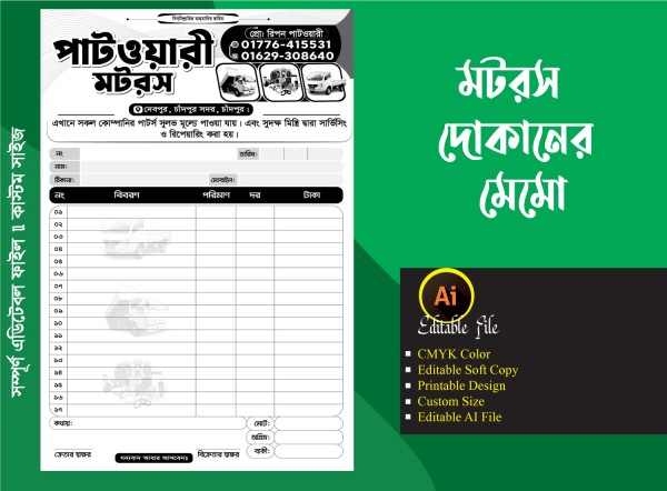 মটরস দোকানের ক্যাশ মেমো Motors shop Memo design গ্রাফিক্স ডিজাইন ফাইল