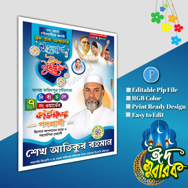 ঈদুল আযহা শুভেচ্ছা পোস্টার/ Eid poster.plp file bnp গ্রাফিক্স ডিজাইন ফাইল