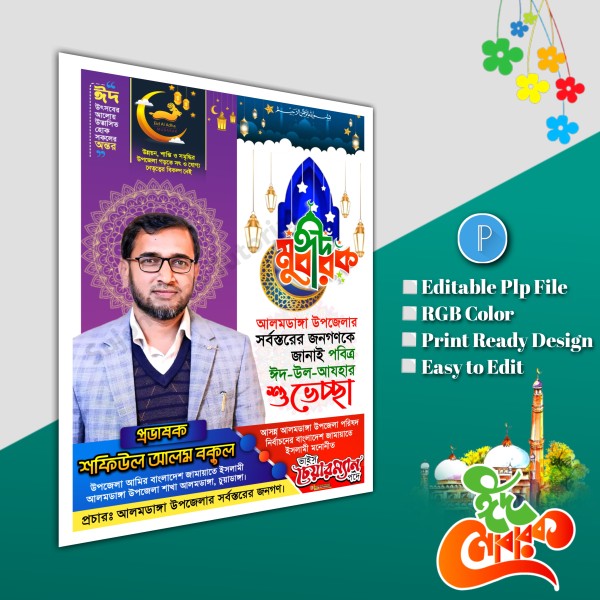 ঈদুল আযহা শুভেচ্ছা পোস্টার/ Eid poster.plp file গ্রাফিক্স ডিজাইন ফাইল