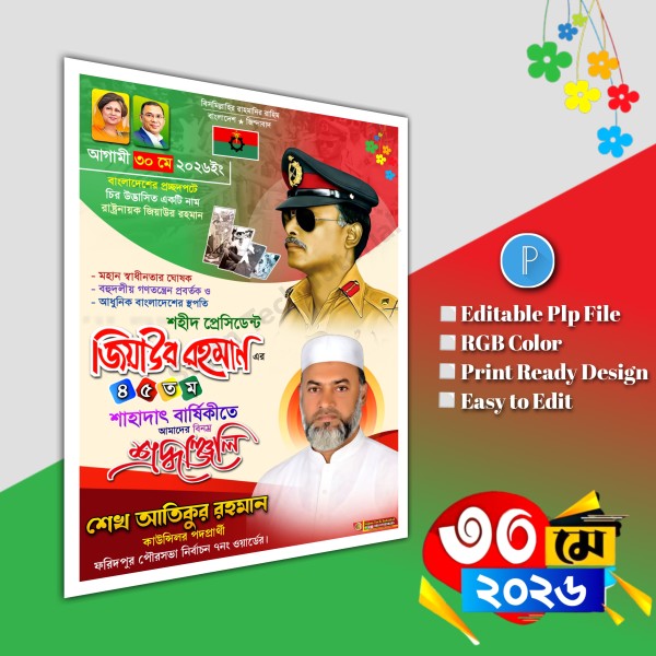৩০ মে জিয়াউর রহমানের শাহাদত বার্ষিকী পোস্টার.plp file গ্রাফিক্স ডিজাইন ফাইল