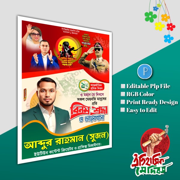 ১লা মে আন্তর্জাতিক শ্রমিক দিবস পোস্টার ডিজাইন.plp file bnp গ্রাফিক্স ডিজাইন ফাইল